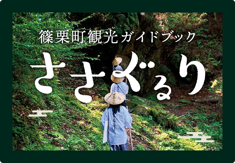 篠栗町観光ガイドブックささぐるり