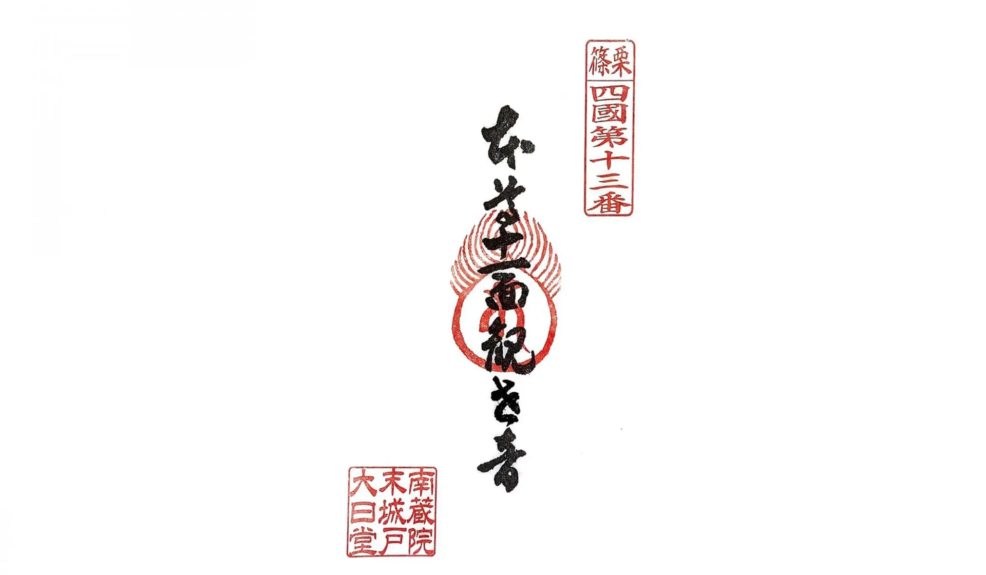 激安挑戦！！ 城戸大日堂 篠栗町観光協会 和書